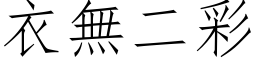 衣無二彩 (仿宋矢量字库)