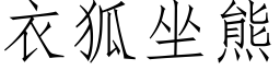 衣狐坐熊 (仿宋矢量字库)