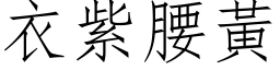 衣紫腰黄 (仿宋矢量字库)