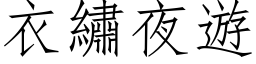 衣绣夜游 (仿宋矢量字库)