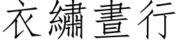 衣绣昼行 (仿宋矢量字库)