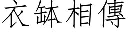 衣缽相傳 (仿宋矢量字库)