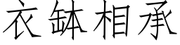 衣钵相承 (仿宋矢量字库)