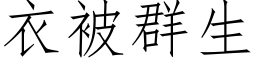 衣被群生 (仿宋矢量字库)