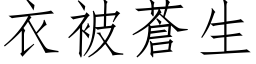 衣被蒼生 (仿宋矢量字库)