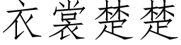 衣裳楚楚 (仿宋矢量字库)