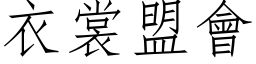 衣裳盟会 (仿宋矢量字库)