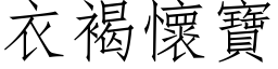 衣褐怀宝 (仿宋矢量字库)