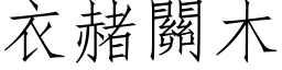 衣赭关木 (仿宋矢量字库)