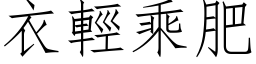 衣輕乘肥 (仿宋矢量字库)