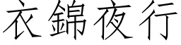 衣錦夜行 (仿宋矢量字库)