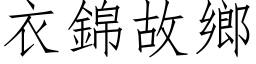 衣锦故乡 (仿宋矢量字库)