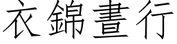 衣錦晝行 (仿宋矢量字库)