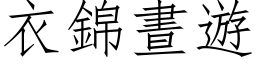 衣锦昼游 (仿宋矢量字库)