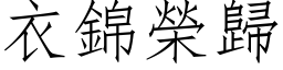 衣錦榮歸 (仿宋矢量字库)