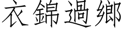 衣锦过乡 (仿宋矢量字库)