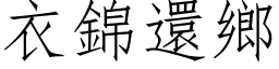 衣錦還鄉 (仿宋矢量字库)