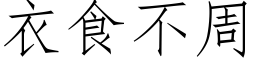 衣食不周 (仿宋矢量字库)