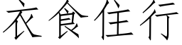 衣食住行 (仿宋矢量字库)