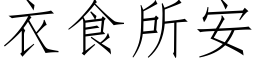 衣食所安 (仿宋矢量字库)