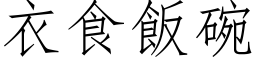 衣食饭碗 (仿宋矢量字库)