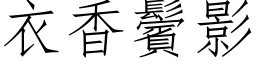 衣香鬢影 (仿宋矢量字库)