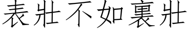 表壮不如裏壮 (仿宋矢量字库)