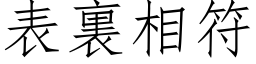 表裏相符 (仿宋矢量字库)