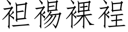 袒裼裸裎 (仿宋矢量字库)