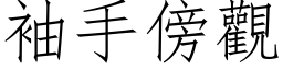 袖手傍觀 (仿宋矢量字库)