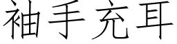 袖手充耳 (仿宋矢量字库)