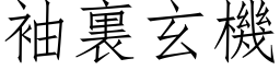 袖裏玄機 (仿宋矢量字库)