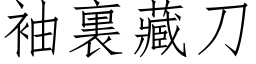 袖裏藏刀 (仿宋矢量字库)