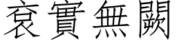 袞实无闕 (仿宋矢量字库)