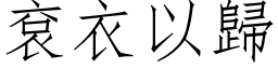 袞衣以歸 (仿宋矢量字库)