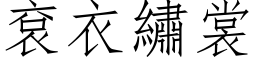 袞衣繡裳 (仿宋矢量字库)