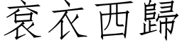 袞衣西歸 (仿宋矢量字库)