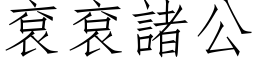 袞袞諸公 (仿宋矢量字库)