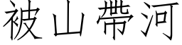 被山帶河 (仿宋矢量字库)