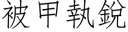 被甲執銳 (仿宋矢量字库)