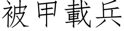 被甲載兵 (仿宋矢量字库)