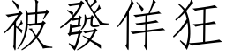 被发佯狂 (仿宋矢量字库)