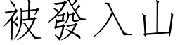 被發入山 (仿宋矢量字库)