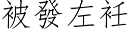 被發左衽 (仿宋矢量字库)