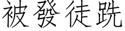 被发徒跣 (仿宋矢量字库)