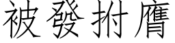 被發拊膺 (仿宋矢量字库)