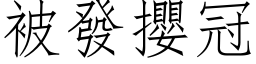 被发攖冠 (仿宋矢量字库)