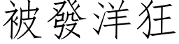 被發洋狂 (仿宋矢量字库)