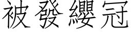 被发缨冠 (仿宋矢量字库)