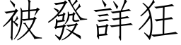 被發詳狂 (仿宋矢量字库)